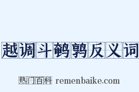 越调斗鹌鹑反义词是什么意思的图片